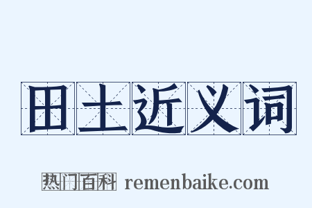 田土近义词是什么意思的图片